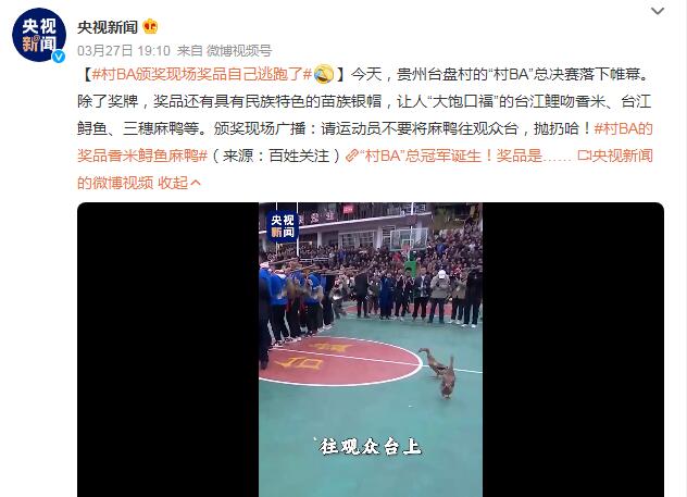 “村BA”頒獎現(xiàn)場獎品自己逃跑了 獎品讓人“大飽口!