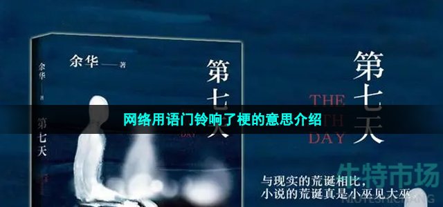 網(wǎng)絡(luò)用語門鈴響了梗的意思介紹
