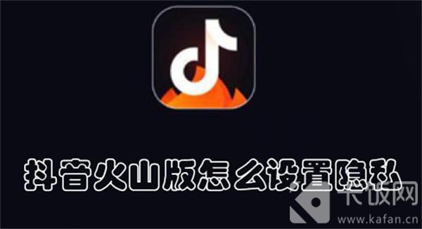 抖音火山版怎么設置隱私