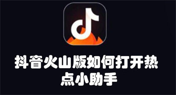 抖音火山版如何打開熱點小助手