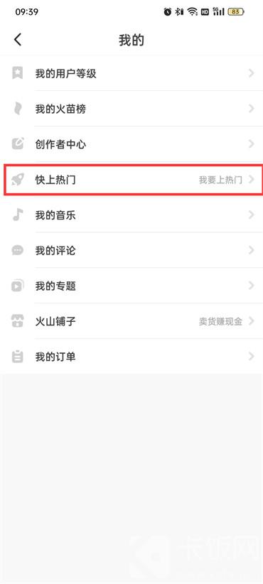 抖音火山版如何打開熱點小助手