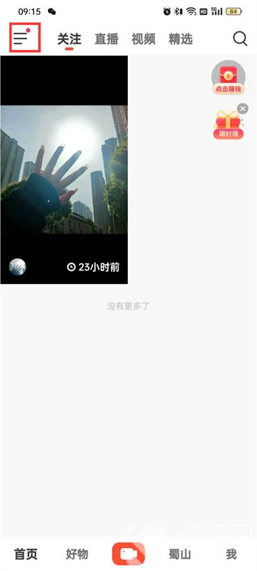 抖音火山版如何打開熱點小助手