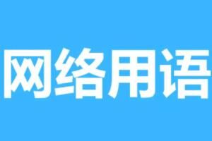雪distance是什么梗