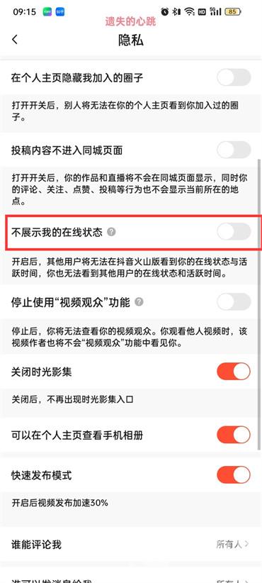 抖音火山版在線狀態(tài)怎么設(shè)置