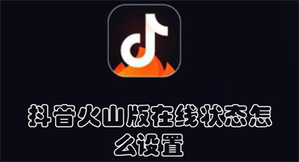 抖音火山版在線狀態(tài)怎么設(shè)置