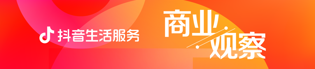 12.png 抖音生活服務李煒:讓生態(tài)更好,讓生意更火