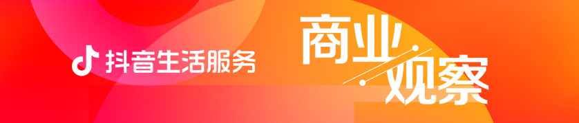 1682426427639578.png 抖音生活服務(wù)朱時(shí)雨:2023將聚焦四大經(jīng)營主題,一起助力好生意
