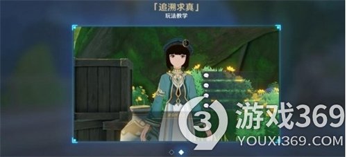 《原神》追溯求真任務(wù)攻略