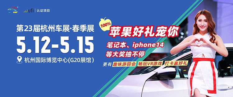 賞車模,享抄底優(yōu)惠,抽蘋果大獎(jiǎng)!第23屆杭州車展5月12日啟幕