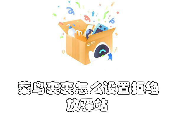 菜鳥裹裹怎么設(shè)置拒絕放驛站