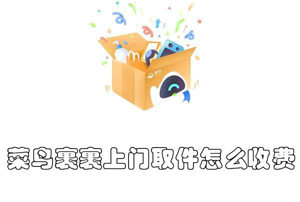 菜鳥裹裹上門取件怎么收費