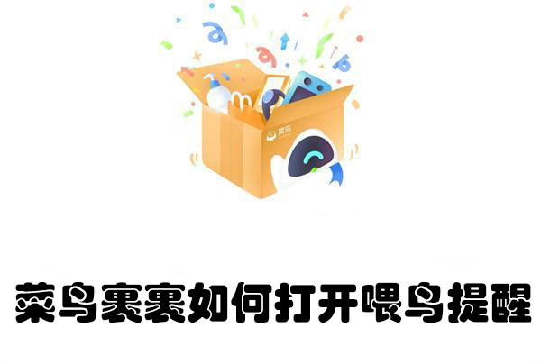 菜鳥(niǎo)裹裹如何打開(kāi)喂鳥(niǎo)提醒