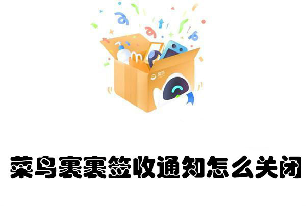 菜鳥裹裹簽收通知怎么關(guān)閉