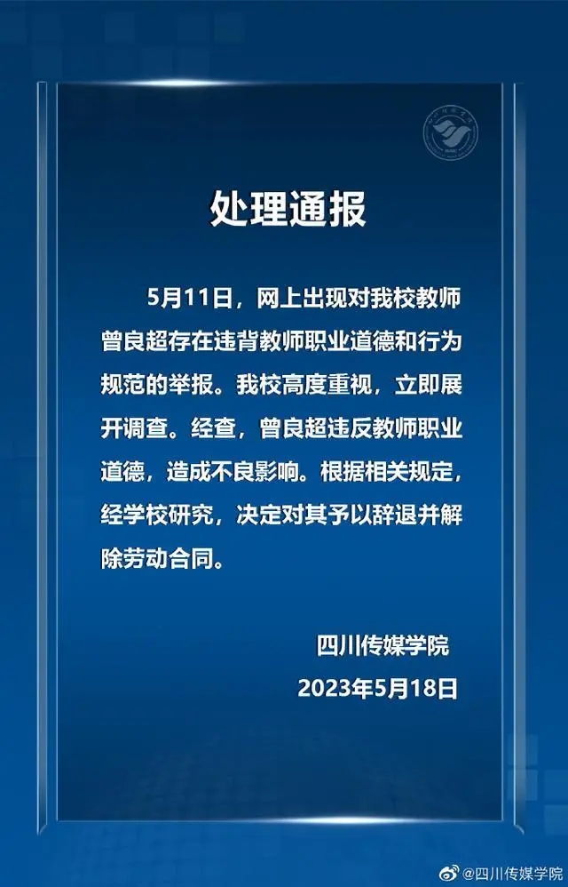 教師被舉報(bào)出軌多位學(xué)生 學(xué)校:辭退并解除勞動(dòng)合同