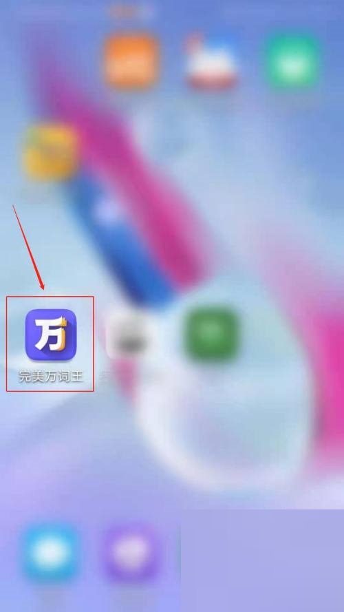 完美萬(wàn)詞王怎么開啟提醒學(xué)習(xí)?完美萬(wàn)詞王開啟提醒學(xué)習(xí)教程
