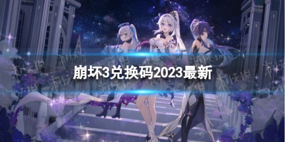 《崩壞3》兌換碼2023最新5月24日 最新5月可用兌換碼一覽
