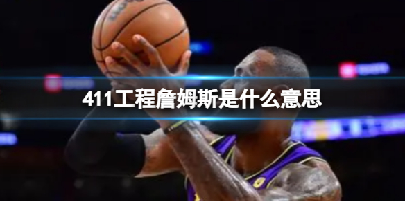 411工程詹姆斯分享意思 411工程和詹姆斯有什么關(guān)系