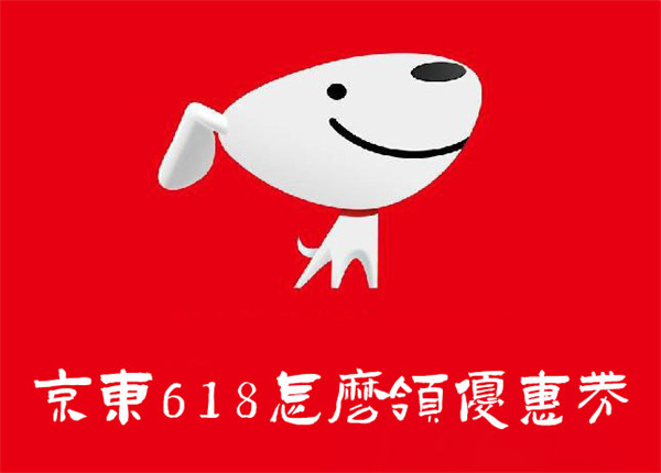 京東618怎么領優(yōu)惠券