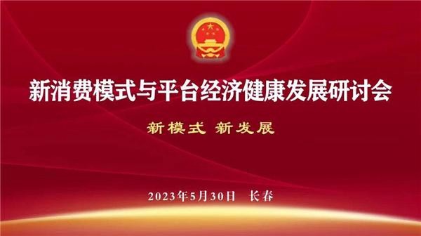天億福股份新消費(fèi)模式與平臺(tái)經(jīng)濟(jì)健康發(fā)展研討會(huì)在長春圓滿落幕