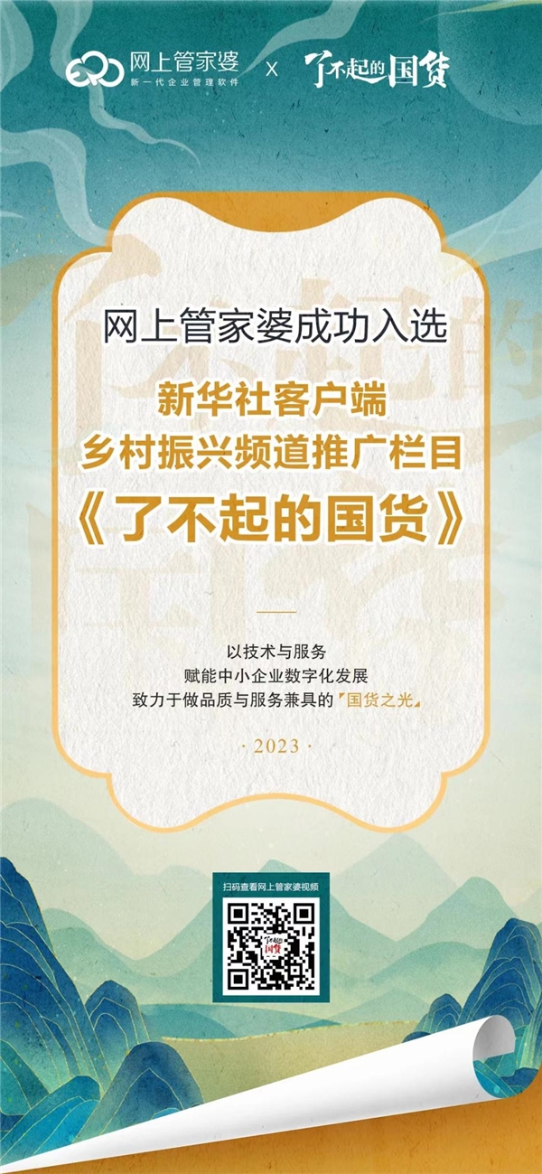 網(wǎng)上管家婆入選新華社客戶端鄉(xiāng)村振興頻道推廣欄目《了不起的國貨》,ERP行業(yè)的國貨之光