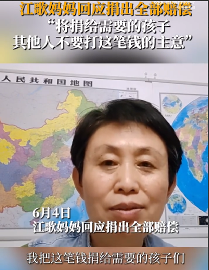 江歌媽媽回應(yīng)捐出全部賠償:將捐給需要的孩子,其他人不要打這筆錢的主意 !-圖1 江歌媽媽回應(yīng)捐出全部賠償:將捐給需要的孩子,其他人不要打這筆錢的主意 !-圖1