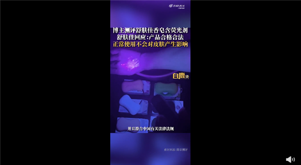 舒膚佳回應香皂含熒光劑 放心用沒問題:網(wǎng)友不買賬 或可致癌