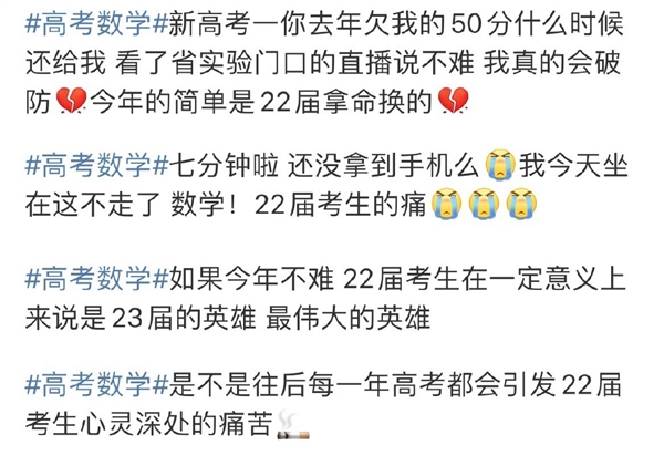 22屆考生比23屆更著急看到數(shù)學(xué)試卷:難哭了無數(shù)人