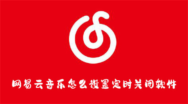 網(wǎng)易云音樂怎么設(shè)置定時(shí)關(guān)閉軟件