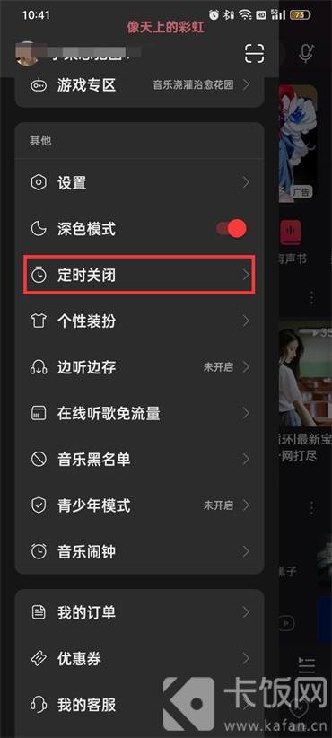 網(wǎng)易云音樂怎么設(shè)置定時(shí)關(guān)閉軟件