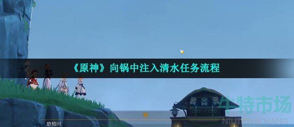 《原神》向鍋中注入清水任務(wù)流程