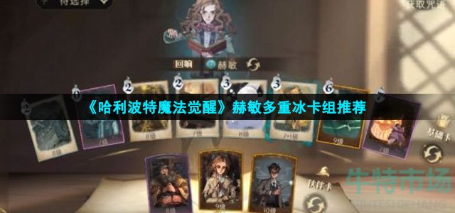 《哈利波特魔法覺醒》赫敏多重冰卡組推薦