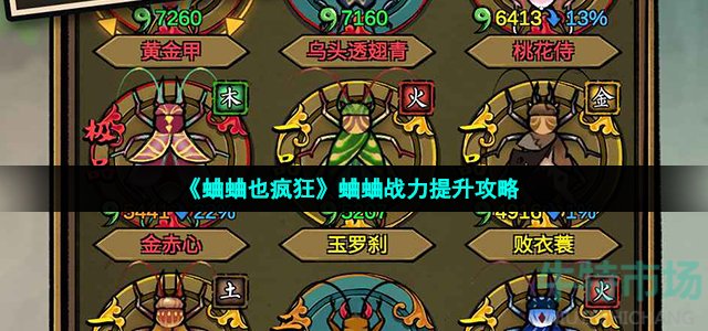 《蛐蛐也瘋狂》蛐蛐戰(zhàn)力提升攻略