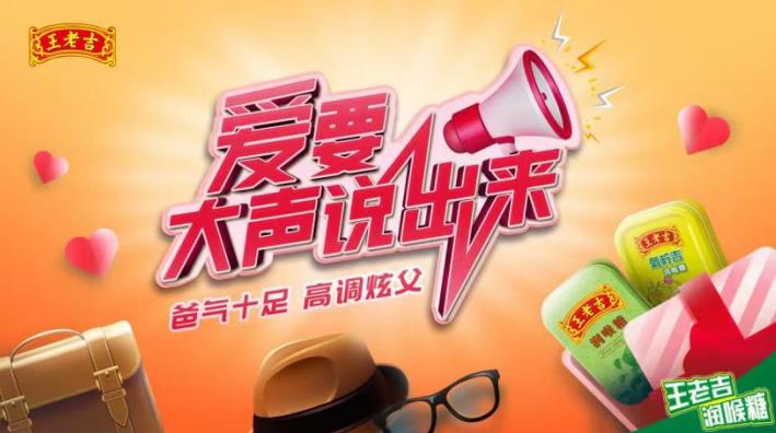 “爸”氣十足!高調(diào)炫“父”|王老吉潤喉糖攜愛同行,溫情圈粉!