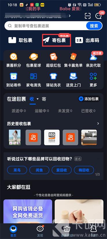 菜鳥裹裹怎么使用快遞員上門取件
