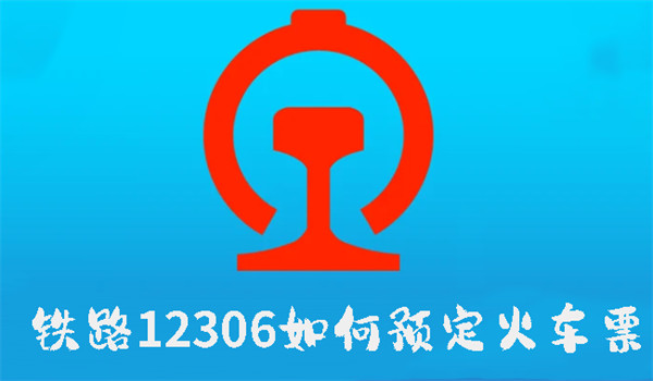 鐵路12306如何預(yù)定火車(chē)票