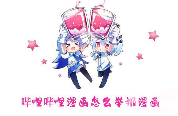 嗶哩嗶哩漫畫怎么舉報(bào)漫畫