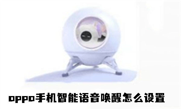 oppo手機(jī)智能語音喚醒怎么設(shè)置