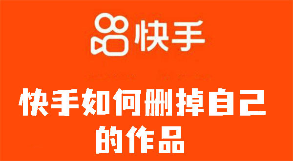 快手如何刪掉自己的作品