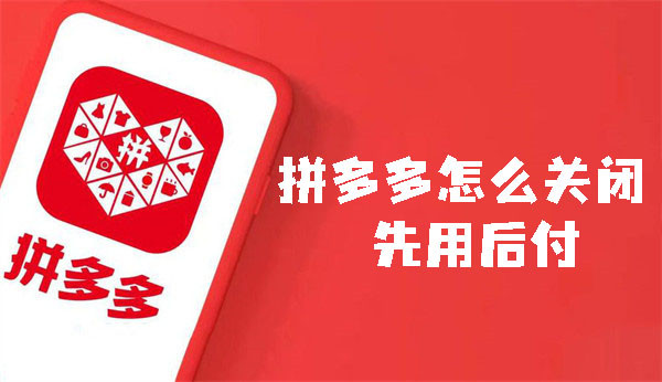 拼多多怎么關閉先用后付
