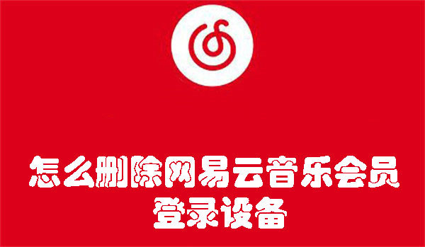 怎么刪除網(wǎng)易云音樂會員登錄設備