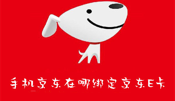 手機京東在哪綁定京東E卡