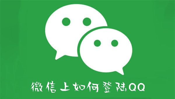 微信上如何登陸QQ