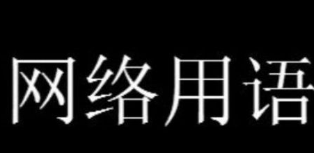 網(wǎng)絡(luò)用語cpu都給我燒了是什么梗