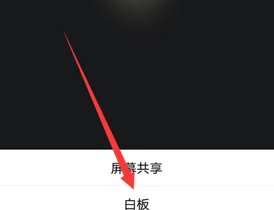 騰訊會議怎樣設(shè)置白板?騰訊會議設(shè)置白板的方法截圖