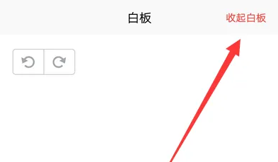 騰訊會議怎樣設(shè)置白板?騰訊會議設(shè)置白板的方法截圖