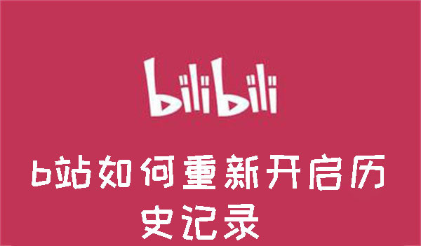 b站如何重新開啟歷史記錄
