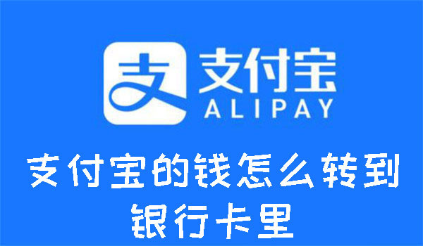 支付寶的錢怎么轉(zhuǎn)到銀行卡里