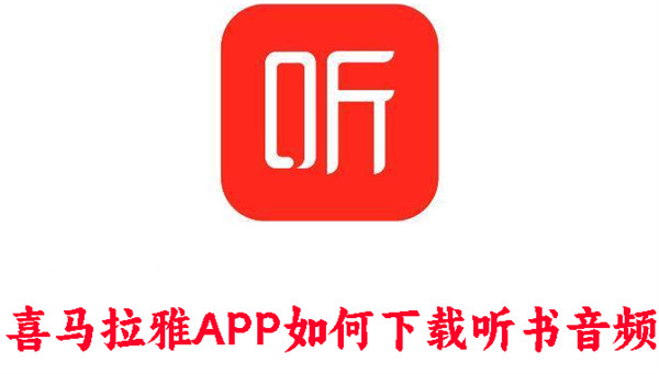 喜馬拉雅APP如何下載聽(tīng)書(shū)音頻