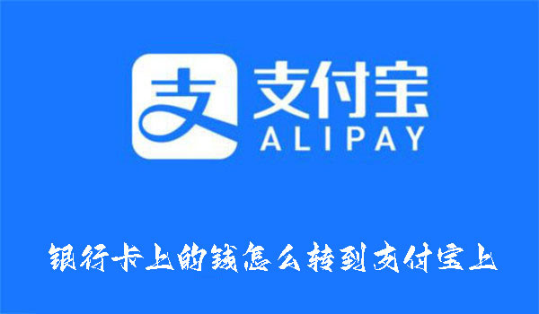 銀行卡上的錢怎么轉到支付寶上