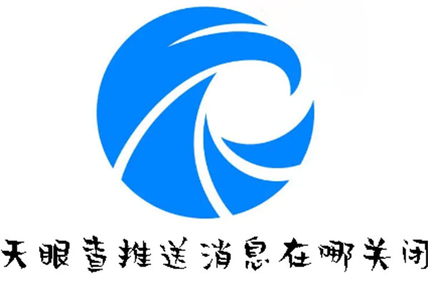 天眼查推送消息在哪關(guān)閉